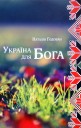 Книги на украинском языке: Україна для Бога (вірші)